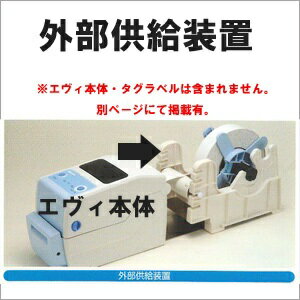 EtVie エヴィ UW200EF 外部供給装置 EV208R.EV212R FI212T用【送料無料】 サトー ラベル タグ リストバンド