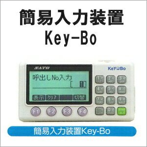 EtVie エヴィ Key-Bo キーボ ツール 簡易入力装置 SDカード付【送料無料】 サトー ラベル タグ リストバンド WWRT35520 旧 WWRT35510