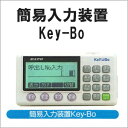 メーカー希望小売価格はメーカーカタログに基づいて掲載しています。Key-Boを使用すると、PCがなくてもスタンドアロンで発行が可能です。 軽量・小型設計で、携帯電話と同じキー配列・入力方式を採用。 印字レイアウト・データはKey-Boツールで設計・登録・一元管理が可能です。 ※本製品は次の製品のオプションです。 　Et Vie(エヴィ) EV208R 　Et Vie(エヴィ) EV212R &nbsp;商品コードWWRT35510　&nbsp;（旧）WWRT35500 &nbsp;メーカー&nbsp;SATO &nbsp;対応機種&nbsp;Et Vie(エヴィ) EV208R、EV212Rシリーズ &nbsp;Et Vie(エヴィ) EV200Rシリーズ &nbsp;バートロニクス RT308R &nbsp;SATOC ST300Rシリーズ ※（旧商品コード）WWRT35500 / WWRT35510 ※（新商品コード）WWRT35520小型・計量。簡単操作でラベルやタグを手軽に発行 携帯電話と同じ入力操作で、英数字、カナ、記号入力が可能です。小型ながら白色LED画面に大きく文字を表示します。 いろいろなプリンタに接続可能 複数機種に接続可能なので、医療施設などでは『Et Vie EV200Rシリーズ』、小売店舗などでは『バートロニクス RT308R』、アパレルの物流センターなどでは『SATOC ST300Rシリーズ』などと、それぞれの用途・運用に応じた機種に接続して発行が可能です。Key-Boを使用すると、どこでも簡単にスタンドアロンでラベル発行が可能です。 Key-Boツールでレイアウト作成も簡単 専用のレイアウト作成ツール「Key-Boツール」を標準添付。パソコンで印字イメージを確認しながらレイアウトを作成できます。データもツールで一元管理します。 発行手順も簡単 Key-Boツールで作成したデータは、画面の出力ボタンでSDカードに簡単にデータ出力。そのSDカードをKey-Boに挿し込むだけですぐにデータが使用できます。（初期設定時）