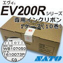 バーコードプリンタ エヴィ専用インクリボン T110T EtVie 1ケース 10巻 SATO サトー ラベルプリンタ 送料無料 WB1070502