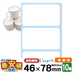 薬局 医療用ラベル 感熱ロール P46×78mm 10巻入 薬袋 お薬手帳 レスプリ シータ用 プリンタ 純正 【 即日出荷 】 防災 持病 アレルギー 最短出...