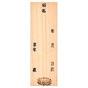 戒名・法名カプセル用 木札のみ(俗名、没年月日、享年・黒文字) 【在庫限り】