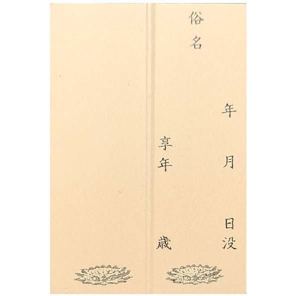 戒名・法名カプセル用 メッセージカードのみ (俗名、没年月日、享年) 【在庫限り】