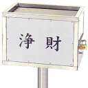 ステンレス製 賽銭箱 ポール取付型 屋根なし H-530型 【代金引換・後払い決済不可】