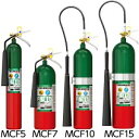 モリタ宮田工業　業務用　二酸化炭素消火器　MCF5 / MCF7 / MCF10 / MCF15　