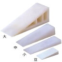 樹脂製クサビ 白色 豆 / 小 / 中 / 大