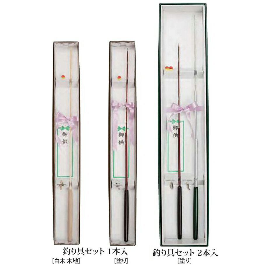 納柩用品　釣り具セット　1本入(白木 木地 / 塗り) / 2本入(塗り)