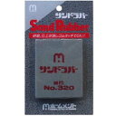 中京研磨 サンドラバー (Sand Rubber) 細目No.320 奥行80mm 幅65mm 高さ18mm