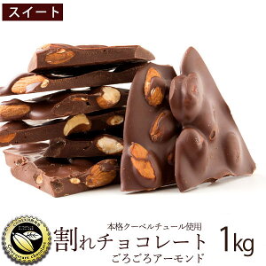 チョコレート チョコ 訳あり スイーツ 割れチョコ 本格クーベルチュール使用 割れチョコ 『ごろごろアーモンド(スイート)』 1kg 割れチョコレート 訳あり チョコ 業務用 製菓材料 板チョコ