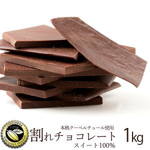チョコレート チョコ 訳あり スイーツ 割れチョコ 本格クーベルチュール使用 割れチョコ 『スイートチョコ 100%』 1kg 割れチョコレート 訳あり チョコ 大量 業務用 製菓材料 板チョコ