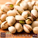 ピスタチオ 無塩 850g 送料無料 殻付き ピスタチオ 1kgより少し少ない850g [素焼き ピスタチオ ぴすたちお アメリカ産 大粒 殻付きピスタチオ 殻つき おつまみ 食品 ナッツ 高級ナッツ 塩 焙煎 ロースト 粒が大きい 殻あり お試し おやつ ]