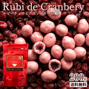 チョコレート チョコ 送料無料 ルビーチョコ掛けクランベリー Rubi de Cranbery 200g ルビーチョコ 第4のチョコレート スイーツ ドライフルーツ チョコ クランベリー チョコ 大量 業務用