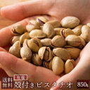 ピスタチオ 850g 有塩 送料無料 素焼き 殻付き ピスタチオ 1kgより少し少ない850g [有塩 ピスタチオ ぴすたちお アメリカ産 大粒 殻付きピスタチオ 殻つき おつまみ 食品 ナッツ 高級ナッツ 塩 焙煎 ロースト 粒が大きい 殻あり 大容量 おやつ ] セール SALE