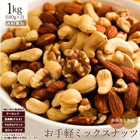 ミックスナッツ 1kg （500g×2） 送料無料 ナッツ 無塩 無添加 4種類のお手軽ミックスナッツ [ アーモンド マカダミアンナッツ くるみ カシューナッツ ]