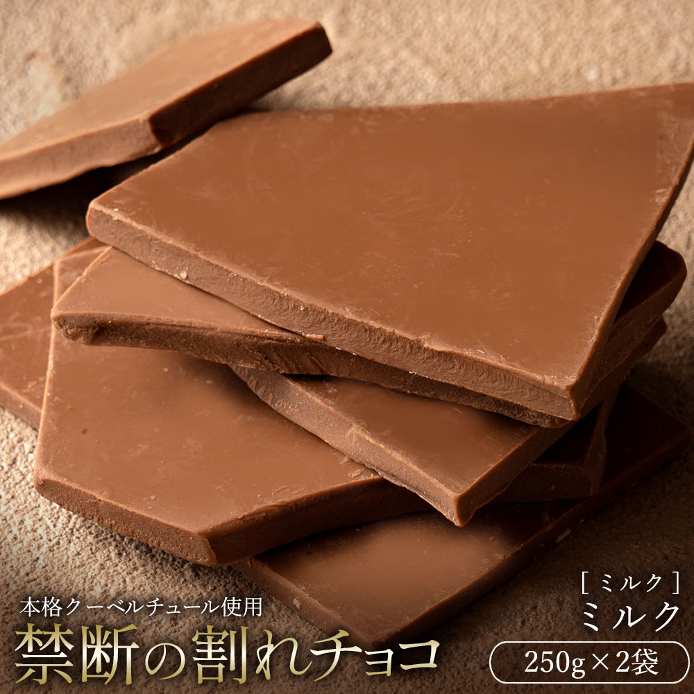 チョコレート チョコ 訳あり スイーツ 割れチョコ 本格クーベルチュール使用 割れチョコ ミルクチョコレート 250g×2個セット 割れチョコレート チョコ チョコレート 業務用 製菓材料 板チョコ