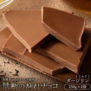 【1/1限定★エントリー&買い回りで最大P20倍】 チョコレート チョコ 訳あり スイーツ 割れチョコ 本格クーベルチュール使用 割れチョコ ダージリン 250g×2個セット 割れチョコレート 訳あり チョコ 大量 業務用 製菓材料 板チョコ 子供 お取り寄せグルメ お菓子