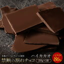 チョコレート チョコ 割れチョコ ハイカカオ 86% 500g(250g×2袋) 訳あり スイーツ 割れチョコ 本格クーベルチュール使用 割れチョコ 業務用 製菓材料 板チョコ お取り寄せグルメ お菓子 ハイビター