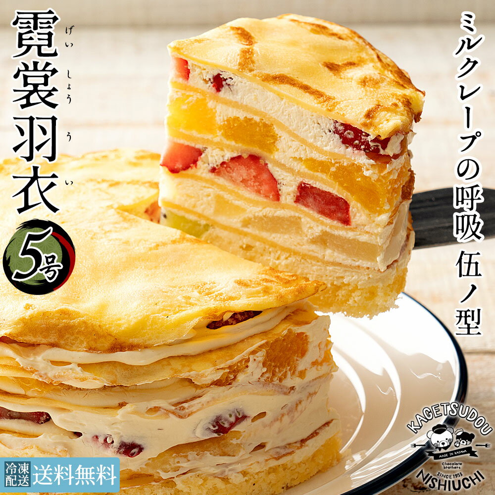 誕生日ケーキ バースデーケーキ 送料無料 ミルクレープ 5号 『ミルクレープの呼吸 伍ノ型 霓裳羽衣〜げいしょううい〜』 [ スイーツ お菓子 ケーキ ギフト お取り寄せスイーツ ]