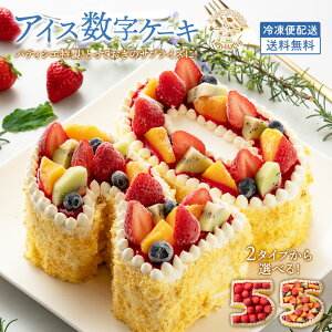 誕生日ケーキ 送料無料 【パティシエ手作り】アイス数字ケーキ [ スイーツ アイス ケーキ ナンバーケーキ アニバーサリーケーキ 西内花月堂 オリジナル 立体 パーティー 誕生日 ギフト 大人 子供 かわいい セット お取り寄せ おしゃれ プチギフト 通販 人気 ランキング ]