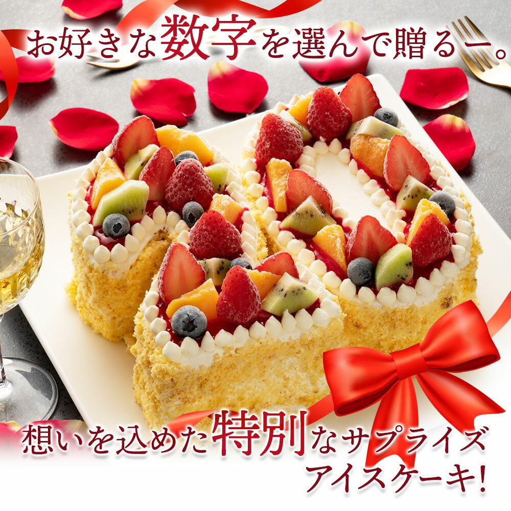 誕生日ケーキ 送料無料 【パティシエ手作り】アイス数字ケーキ [ スイーツ アイス ケーキ ナンバーケーキ アニバーサリーケーキ 西内花月堂 オリジナル 立体 パーティー 誕生日 ギフト 大人 子供 かわいい セット お取り寄せ おしゃれ プチギフト 通販 人気 ランキング ]