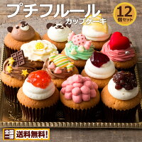 ケーキ カップケーキ プチフルール12個セット 送料無料 スイーツ お取り寄せ ギフト 人気 ケーキ パーティー かわいい 誕生日 （スイーツ ケーキ デコ デコレーション カップケーキ）プレゼント お返し ギフト ギフト 内祝い 結婚祝い