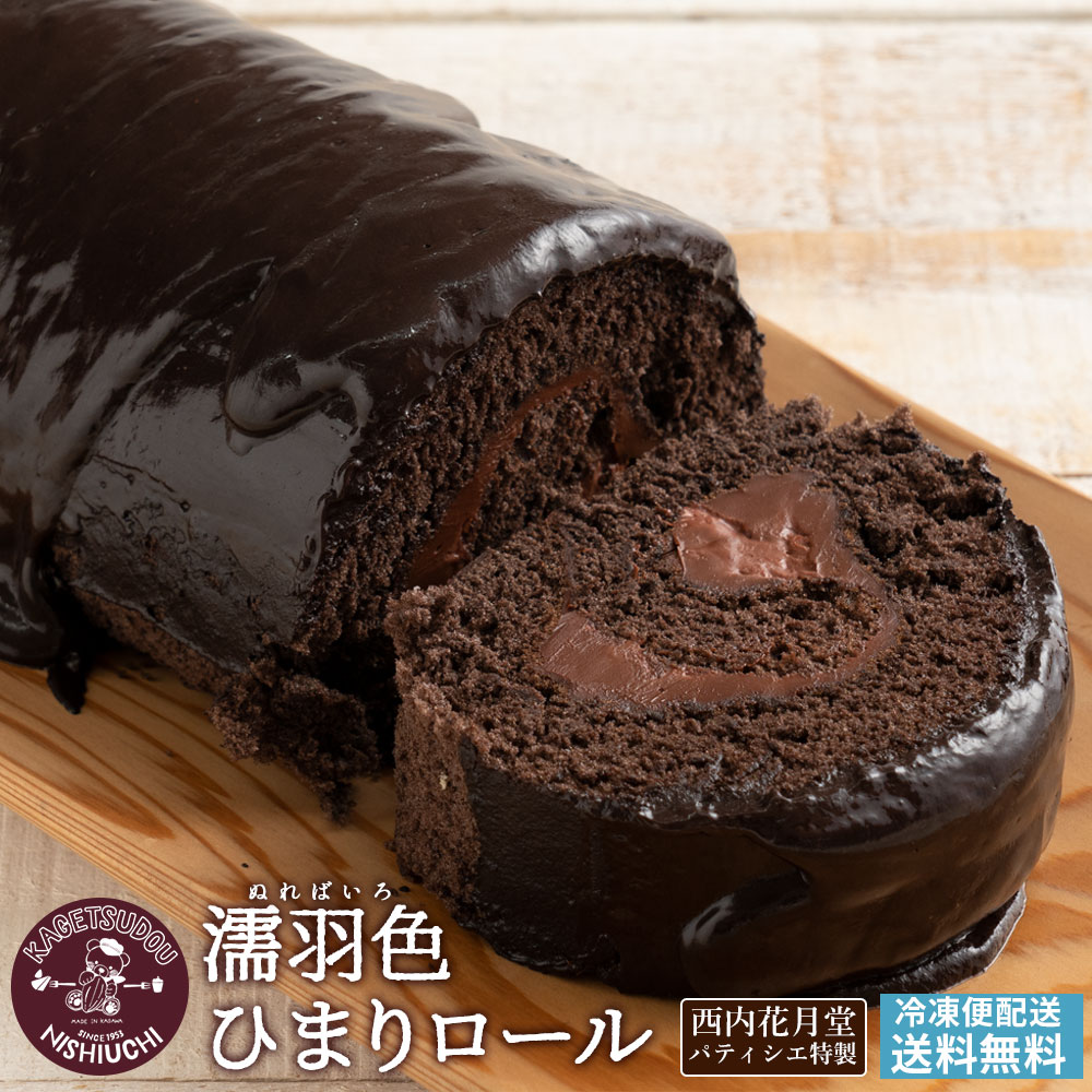 送料無料 ケーキ チョコ ロールケーキ チョコレートケーキ 濡羽色（ぬればいろ）ひまりロール チョコレート チョコ 誕生日 バースデーケーキ 誕生日ケーキ お祝い 結婚記念日 結婚祝い お礼 お返し 卒業 入学 贈り物 サプライズ ギフト 内祝い スイーツ