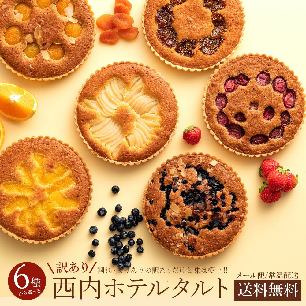 半額 50%OFF 訳あり ケーキ 送料無料 西内ホテルタルト ケーキ タルトケーキ 6号 [ 6種類から1種が選べる タルトケーキ ホール 訳あり 自宅用 贈り物 ギフト お返し プチギフト スイーツ お菓子 西内花月堂 ] 常温配送 ポスト投函 お中元 プチギフト グルメ甲子園