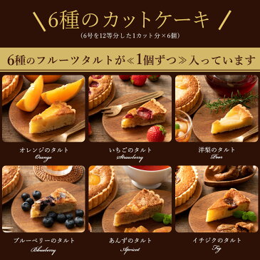 訳あり ケーキ 送料無料 西内ホテルタルト ケーキ (カット) [ タルトケーキ 6号を12カットした1カット分を6種類お届け 贈り物 ギフト お返し プチギフト スイーツ お菓子 西内花月堂 ] 常温配送 ポスト投函