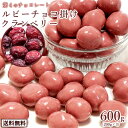 チョコレート ルビーチョコ掛けクランベリー 600g (200g×3) 送料無料 ルビーチョコ 第4のチョコレート スイーツ [ ドライフルーツ チョコ クランベリー フルーツチョコ チョコレート 業務用 西内花月堂 ]