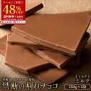 【エントリー＆買い回りでポイント最大10倍】 ＼24H限定タイムセール★ クーポンで48％OFF／ チョコレート チョコ 訳あり スイーツ 割れチョコ 本格クーベルチュール使用 割れチョコ ミルクチョコレート 250g×2個セット 割れチョコレート チョコレート お買い物マラソン