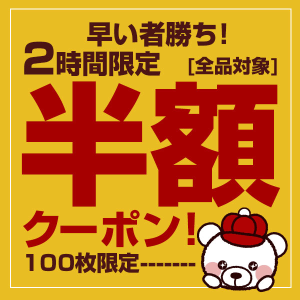 2時間限定!店内全品★半額クーポン[100枚限定]