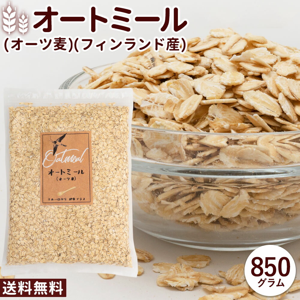 オートミール 送料無料 850g [ 業務用 フィンランド産 オーツ麦 オート麦 オート 燕麦 ロールドオーツ 食物繊維 砂糖不使用 シリアル グラノーラ 離乳食 糖質ダイエット お試し 訳あり わけあり ] 食品 グルメ 雑穀 1kgより少し少ない850g