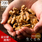 くるみ ナッツ 生くるみ くるみ 700g 送料無料 無添加 無塩 愛すべきナッツ 生クルミ カリフォルニア産 [ クルミ 生クルミ 胡桃 ウォールナッツ スーパーフード お試し 製菓 製パン ギフト ] 子供 お買い物マラソン SALE セール