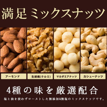 ミックスナッツ 1.7kg （850g×2） 送料無料 ナッツ 無塩 無添加 4種類の満足ミックスナッツ [ アーモンド マカダミアナッツ くるみ カシューナッツ 製菓・製パン材料 業務用　大容量 ] 【ポスト投函】