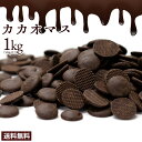 カカオマス 1kg (500g×2) [ 送料無料 スイーツ チョコレート カカオ カカオ100％ ハイカカオ 1000g 製菓 製菓用チョコレート 手作り 手作りチョコ 砂糖不使用 カカオマス クリスマス バレンタイン 溶かしやすい お菓子材料 プレゼント 大容量 カフェイン ]