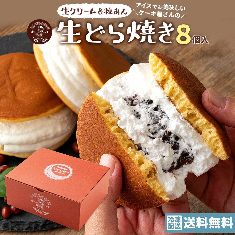 ギフト 和菓子 送料無料 【生クリーム×餡子】特製生どら焼き8個セット [ 詰め合わせ ギフト スイーツ 焼き菓子 セット 人気 ランキング 通販 お取り寄せ おしゃれ プレゼント プチギフト お菓子 かわいい 生クリーム どら焼き スイーツ 和スイーツ どらやき ドラ焼き ]