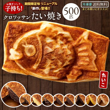 たい焼き クロワッサンたい焼き 送料無料 8種から選べる 500匹セット [たい焼き タイヤキ クロワッサン つぶあん こしあん クリーム 豆 餡 冷凍便 和菓子 スイーツ 冷凍便配送 西内花月堂 かわいい ギフト 内祝い]