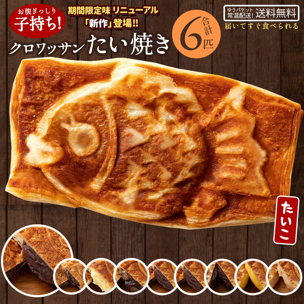 たい焼き クロワッサンたい焼き 1匹ずつ味が選べる 6匹セット 送料無料 [ 和菓子 選べる4匹セット スイーツ お菓子 送料無料 つぶあん こしあん クリーム 豆 餡 プロテイン たいやき 鯛焼き スイーツ お菓子 粒あん ]