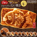 ＼新作登場／ たい焼き クロワッサンたい焼き 4匹セット (2匹×2種類) 送料無料 [ 和菓子 選べるセット お菓子 プロテイン たいやき 鯛焼き 粒あん 低糖質 餡 お取り寄せ スイーツ ]