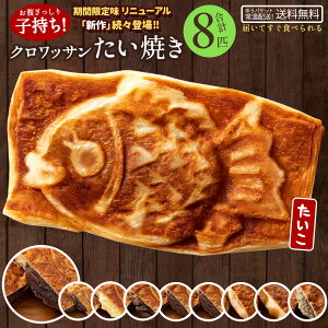 たい焼き 送料無料 【どうせなら、美味しく食べてね】 味が選べる クロワッサンたい焼き ハッピーセット 8匹セット (2匹×4種類) 【 和菓子 スイーツ かわいい たいやき 鯛焼き お菓子 ギフト 】