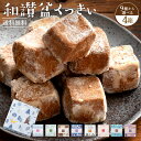 【エントリー＆買い回りでポイント最大10倍】 ＼期間限定★32％OFF／ クッキー ギフト 送料無料 【さくホロッ優しい新食感スイーツ】9種から4箱選べる和讃盆くっきぃセット [ スイーツ お菓子 詰め合わせ お返し 和三盆クッキー 焼き菓子 セット ] お買い物マラソン