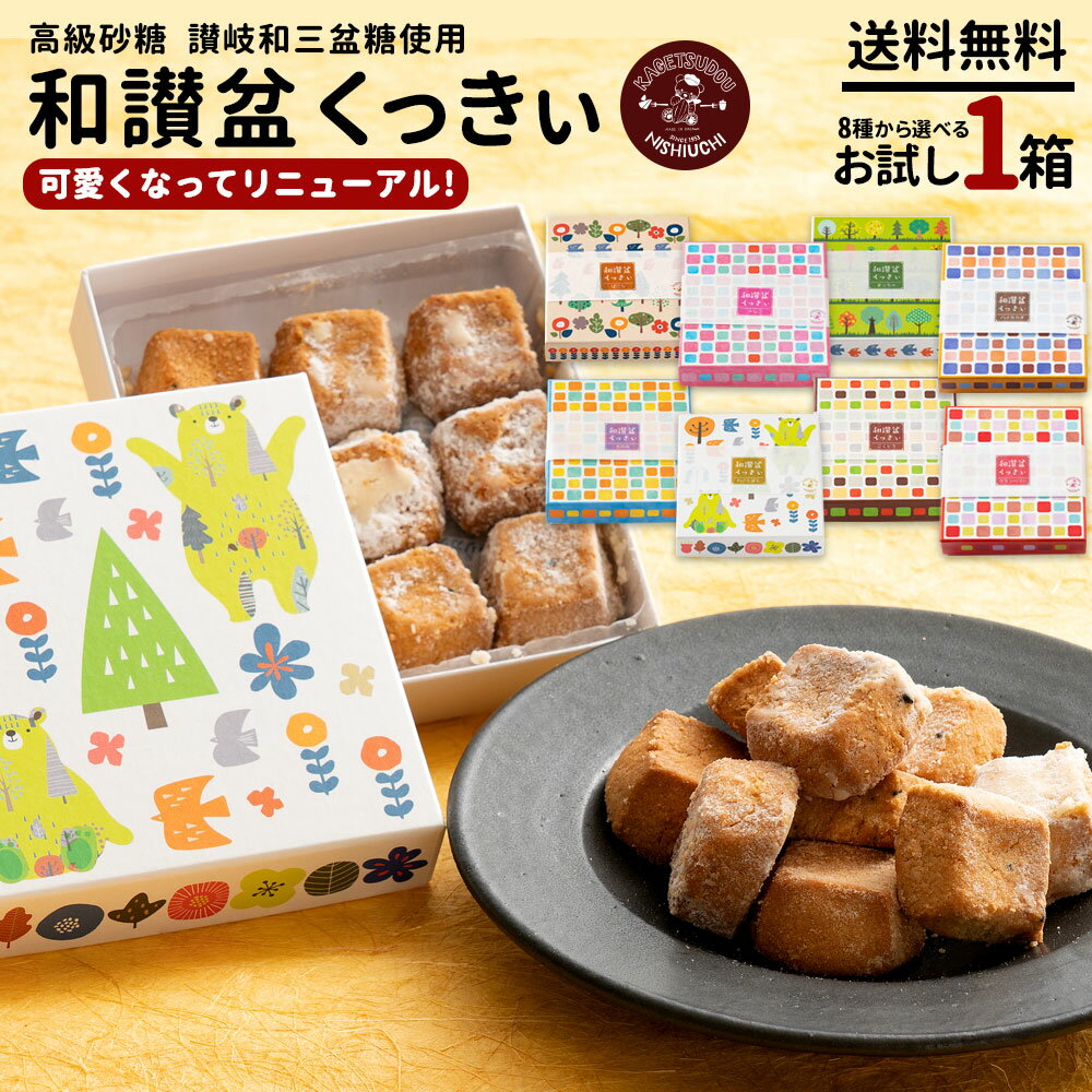 クッキー ギフト 送料無料 【さくホロッ優しい新食感スイーツ】 8種から1個選べる 和讃盆くっきぃ [ 高級砂糖 和三盆糖使用 お菓子 詰め合わせ かわいい お返し プレゼント プチギフト お取り寄せ スイーツ 和三盆クッキー 人気 ランキング 通販 焼き菓子 和三盆 ]