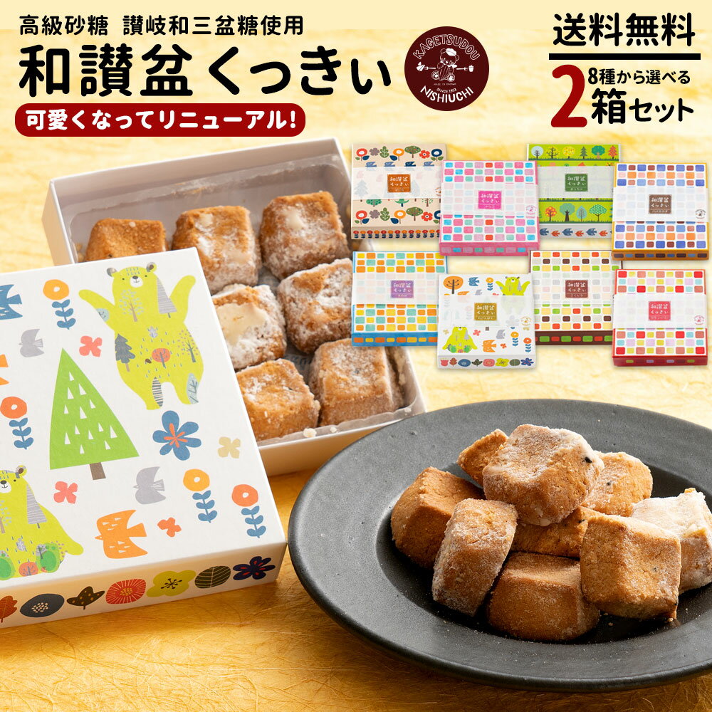 クッキー ギフト 送料無料 【さくホロッ優しい新食感スイーツ】 8種から2個選べる 和讃盆くっきぃ [ 高級砂糖 和三盆糖使用 スイーツ お菓子 詰め合わせ かわいい お返し プレゼント プチギフト お取り寄せ 和三盆クッキー 人気 ランキング 通販 焼き菓子 セット 和三盆 ]