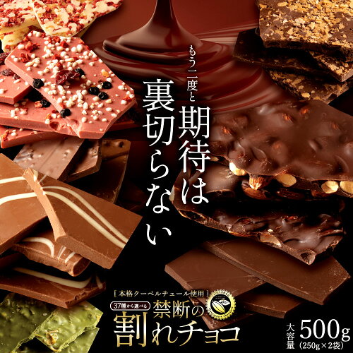 訳あり スイーツ 割れチョコ チョコレート 訳あり チョコ チョコレー...