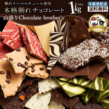 チョコレート 送料無料 訳あり スイーツ 割れチョコ クーベルチュール 山盛りChocolateBrothers2019 1kg クベ之助とチュル太 割れチョコレート [ 記念日 パーティー チョコ 訳あり 福袋 大容量 ギフト チョコレート 業務用 製菓材料 板チョコ ]【冷蔵便配送】