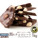 チョコレート 送料無料 訳あり スイーツ 割れチョコ 本格クーベルチュール使用 割れチョコ 『ごろごろマカダミア(スイート)』 1kg 割れチョコレート クーベルチュール 訳あり チョコ チョコレート 業務用 製菓材料 板チョコ 冷蔵便