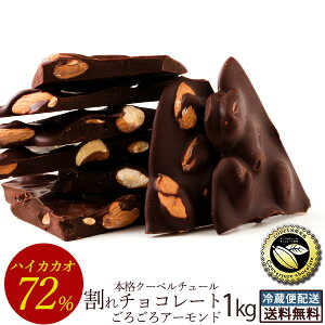 20%OFF チョコレート 送料無料 訳あり スイーツ 割れチョコ 本格クーベルチュール使用 割れチョコ 『ごろごろアーモンド ハイカカオ 72% 』 1kg割れチョコレート クーベルチュール 訳あり チョコ 業務用 製菓材料 セール SALE 楽天スーパーSALE