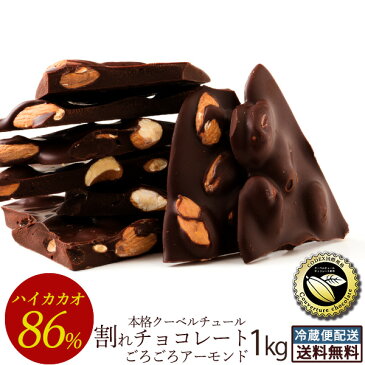 チョコレート 送料無料 訳あり スイーツ 割れチョコ 本格クーベルチュール使用 割れチョコ 『ごろごろアーモンド ハイカカオ 86% 』 1kg割れチョコレート クーベルチュール 訳あり チョコ チョコレート 業務用 製菓材料 板チョコ 【冷蔵便配送】