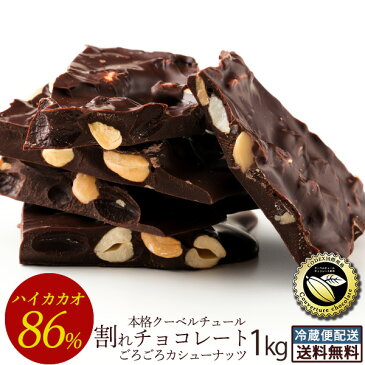 チョコレート 送料無料 訳あり スイーツ 割れチョコ 本格クーベルチュール使用 割れチョコ 『ごろごろカシューナッツ ハイカカオ 86% 』 1kg割れチョコレート クーベルチュール 訳あり チョコ チョコレート 業務用 製菓材料 板チョコ 【冷蔵便配送】