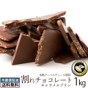 チョコレート 送料無料 訳あり スイーツ 割れチョコ 本格クーベルチュール使用 割れチョコ 『キャラメルプリン(ミルク)』 1kg 割れチョコレート クーベルチュール 訳あり チョコ チョコレート 業務用 製菓材料 板チョコ 冷蔵便